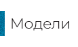 Модели Генераторов Спелеоклимата